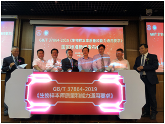GB/T 37864-2019 《生物樣本庫質(zhì)量和能力通用要求》國家標(biāo)準(zhǔn)發(fā)布會在滬隆重召開
