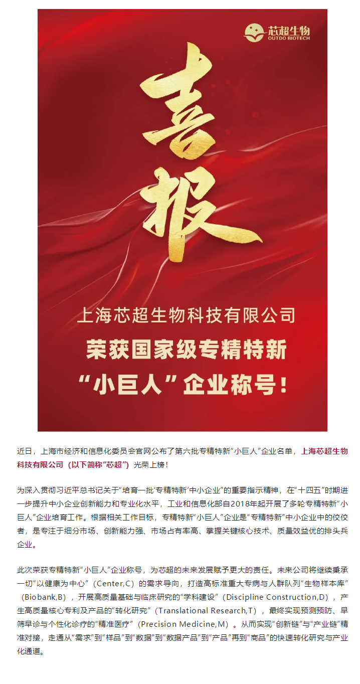 芯超生物榮獲國(guó)家級(jí)專精特新“小巨人”企業(yè)稱號(hào)