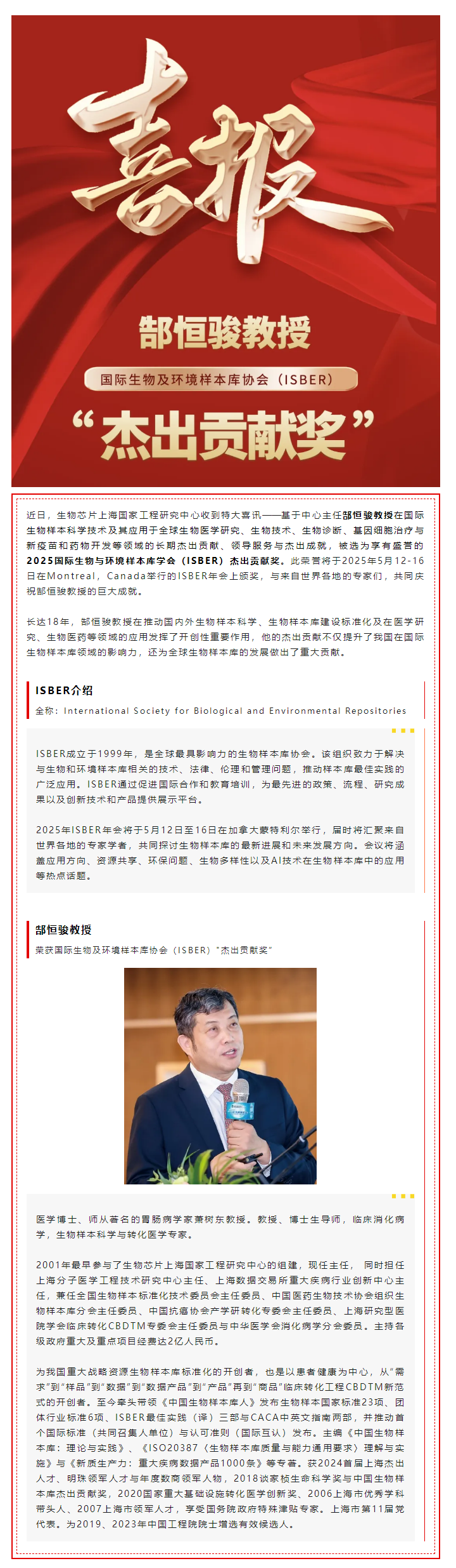 【喜訊】熱烈祝賀生物芯片上海國家工程研究中心主任郜恒駿教授榮獲國際生物及環(huán)境樣本庫協(xié)會（ISBER）_杰出貢獻(xiàn)獎”